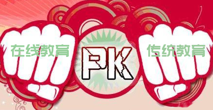 互联网教育真的可以彻底颠覆传统教育么?