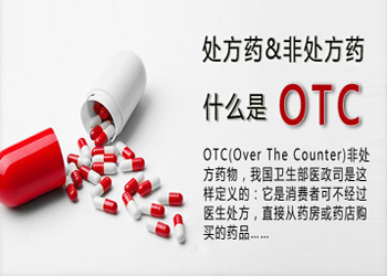 OTC退出医保目录将是未来趋势