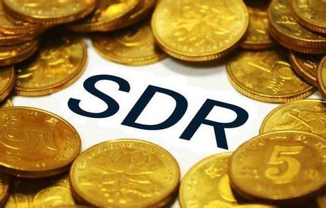 人民币将正式加入SDR货币篮子