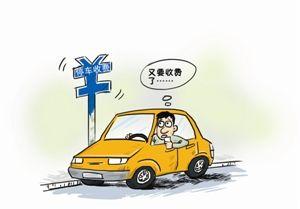 北京交通委：停车须付费 以后将无“免费停车”