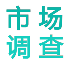 四川市场调研咨询有限公司 四川市场调研公司