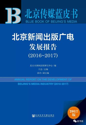 北京市新闻出版局广电业2016年营收2621.87亿元