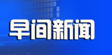 2017.12.7日国内早间新闻精选